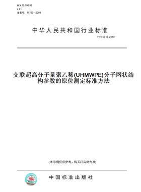 【纸版图书】YY/T0813-2010交联超高分子量聚乙稀(UHMWPE)分子网状结构参数的原位测定标准方法