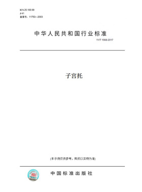 【纸版图书】YY/T1568-2017子宫托