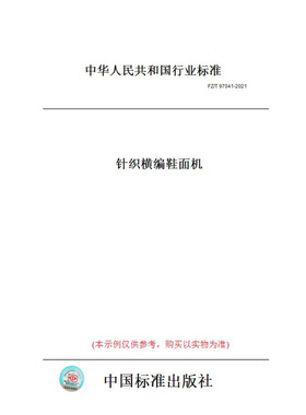 【纸版图书】FZ/T97041-2021针织横编鞋面机