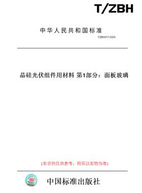 【纸版图书】T/ZBH017-2020晶硅光伏组件用材料第1部分：面板玻璃