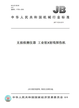 【纸版图书】JB/T11234-2011无损检测仪器工业软X射线探伤机