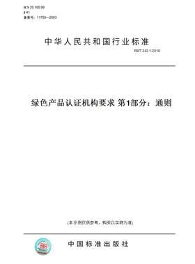 【纸版图书】RB/T242.1-2018绿色产品认证机构要求第1部分：通则