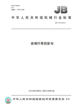 【纸版图书】JB/T11374-2013玻璃纤维投影布