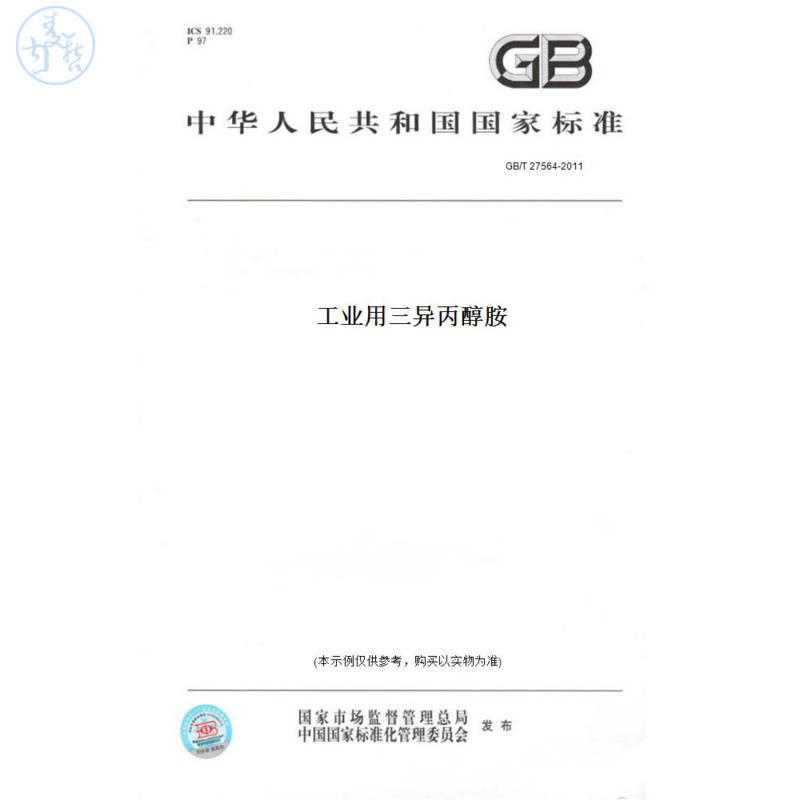 【纸版图书】GB/T27564-2011工业用三异丙醇胺