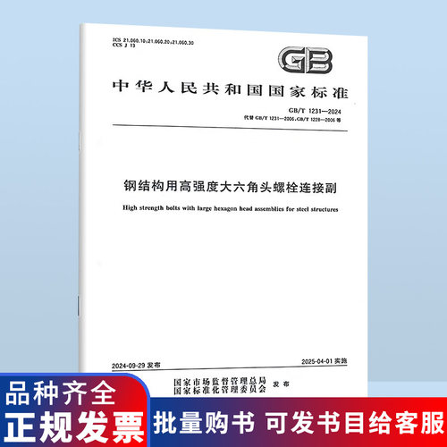 GB/T 1231-2024 钢结构用高强度大六角头螺栓连接副