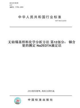 【纸版图书】YS/T746.12-2010无铅锡基焊料化学分析方法第12部分：铟含量的测定Na2EDTA滴定法