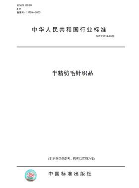 【纸版图书】FZ/T73034-2009半精纺毛针织品