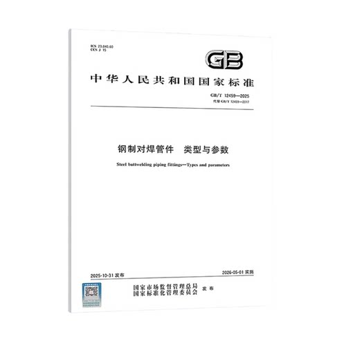 正版现货 GB/T 12459-2025 钢制对焊管件 类型与参数（代替 GB/T 12459-2017） 中国标准出版社