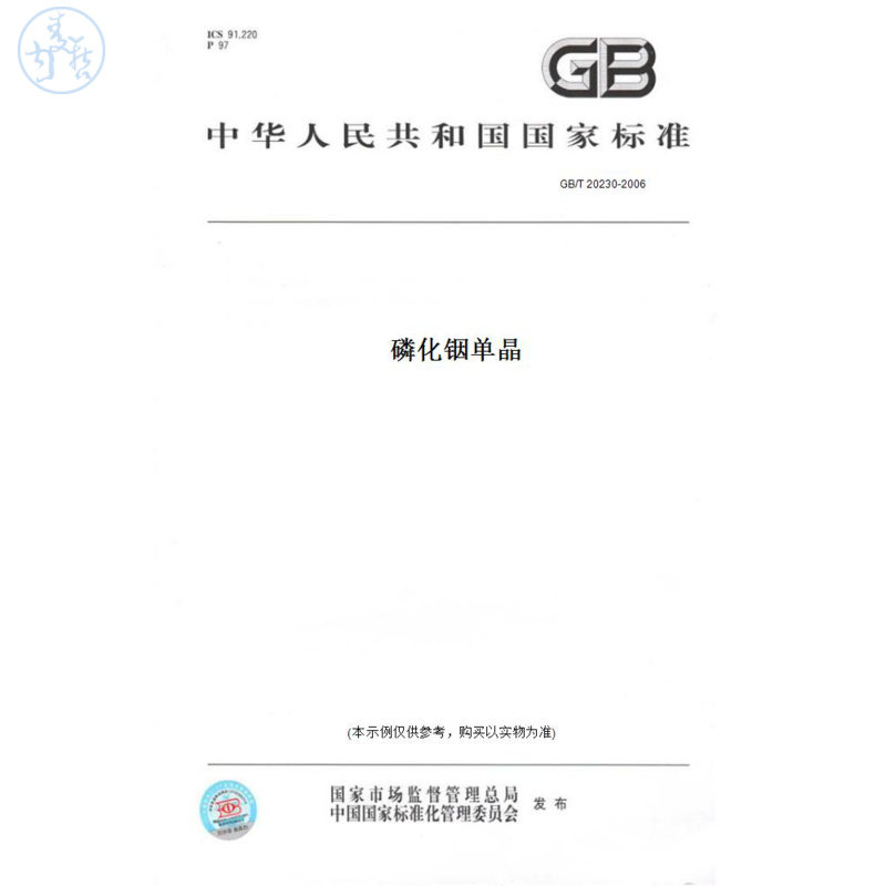 【纸版图书】GB/T20230-2006磷化铟单晶