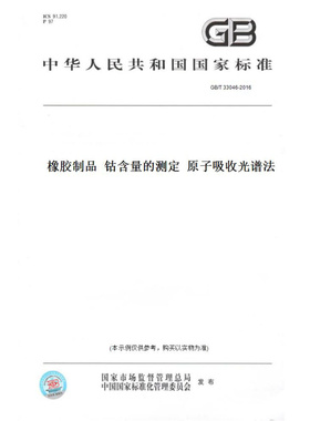 【纸版图书】GB/T33046-2016橡胶制品钴含量的测定原子吸收光谱法