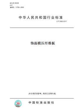 【纸版图书】LY/T2882-2017饰面模压纤维板