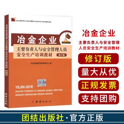 冶金企业主要负责人与安全管理人员 安全生产培训教材（修订版）新版 应急管理部宣传教育中心编