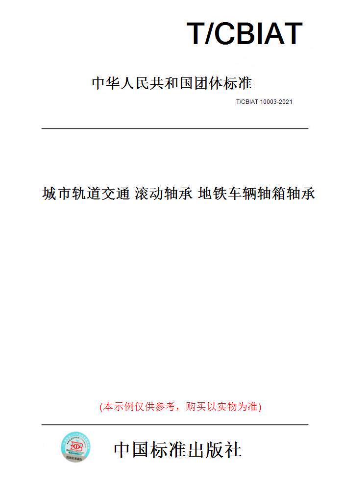 【纸版图书】t/cbiat10003-2021城市轨道交通滚动轴承地铁车辆轴箱