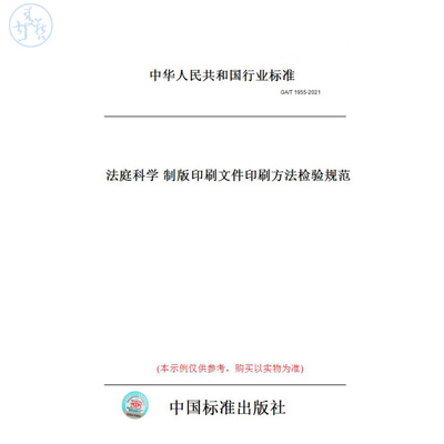 【纸版图书】GA/T1955-2021法庭科学制版印刷文件印刷方法检验规范