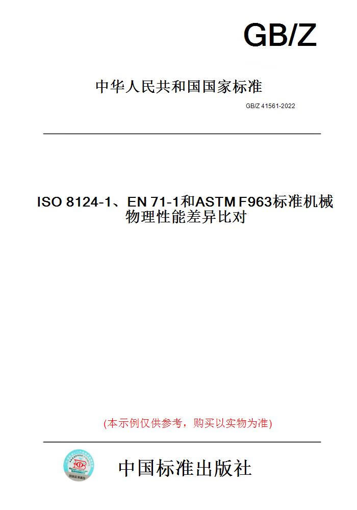 【纸版图书】ISO 8124-1、EN 71-1和ASTM F963标准机械物理性能差异比对