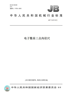 【纸版图书】JB/T11497-2013电子数显三点内径尺