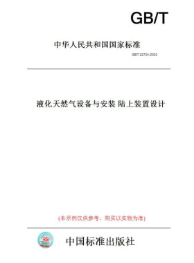 【纸版图书】GB/T22724-2022液化天然气设备与安装陆上装置设计
