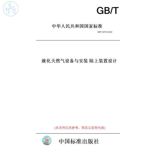 【纸版图书】GB/T22724-2022液化天然气设备与安装陆上装置设计