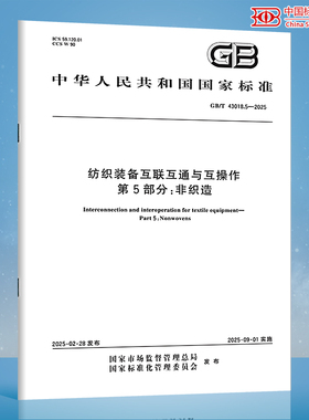 【纸质图书】GB/T 43018.5-2025 纺织装备互联互通与互操作 第5部分：非织造 N