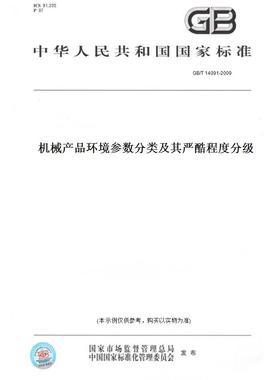 【纸版图书】GB/T14091-2009机械产品环境参数分类及其严酷程度分级