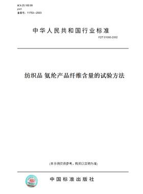 【纸版图书】FZ/T01095-2002纺织品氨纶产品纤维含量的试验方法