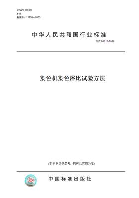 【纸版图书】FZ/T90112-2018染色机染色浴比试验方法