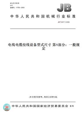 【纸版图书】JB/T5817.1-2008电线电缆绞线设备型式尺寸第1部分：一般规定