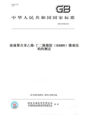 【纸版图书】GB/T28728-2012溶液聚合苯乙烯-丁二烯橡胶（SSBR）微观结构的测定