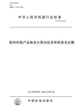【纸版图书】FZ/T01104-2010机织印染产品取水计算办法及单耗基本定额
