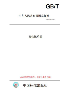 【纸版图书】GB/T20229-2022磷化镓单晶