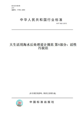 【纸版图书】HY/T168.1-2013大生活用海水后处理设计规范第1部分：活性污泥法