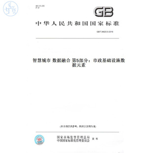 【纸版图书】GB/T36625.5-2019智慧城市数据融合第5部分:市政基础设施数据元素