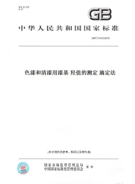【纸版图书】GB/T31412-2015色漆和清漆用漆基羟值的测定滴定法