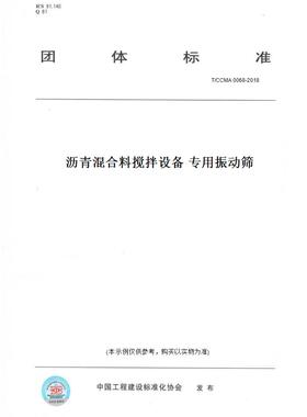 【纸版图书】T/CCMA0068-2018沥青混合料搅拌设备专用振动筛
