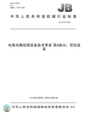 【纸版图书】JB/T5818.3-2008电线电缆绞线设备技术要求第3部分：管绞设备
