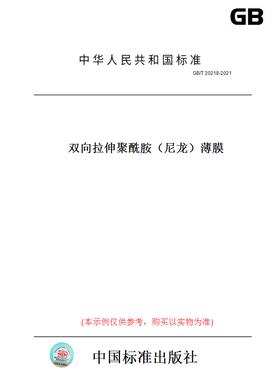【纸版图书】GB/T20218-2021双向拉伸聚酰胺（尼龙）薄膜
