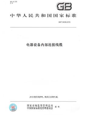 【纸版图书】GB/T38296-2019电器设备内部连接线缆