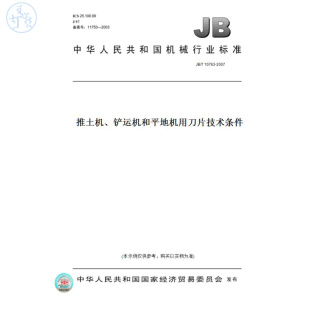 【纸版图书】JB/T10763-2007推土机、铲运机和平地机用刀片技术条件