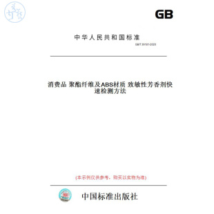 T39181 图书 2020消费品聚酯纤维及ABS材质致敏性芳香剂快速检测方法 纸版