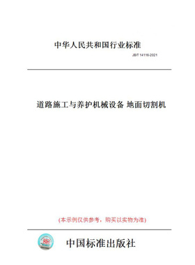 【纸版图书】JB/T14116-2021道路施工与养护机械设备地面切割机