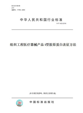 【纸版图书】YY/T1453-2016组织工程医疗器械产品I型胶原蛋白表征方法
