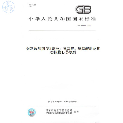 【纸版图书】GB7300.101-2019饲料添加剂第1部分：氨基酸、氨基酸盐及其类似物L-苏氨酸