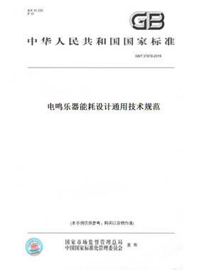 【纸版图书】GB/T37878-2019电鸣乐器能耗设计通用技术规范