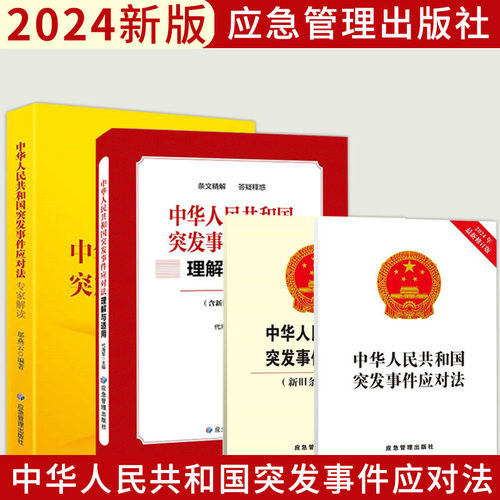 2024中华人民共和国突发事件应对法单行本/单行本新旧对照/突发事件应对法专家解读/突发事件应对法理解与适用 应急管理出版社