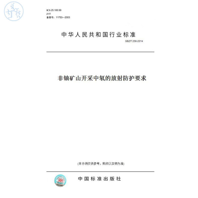 【纸版图书】GBZ/T256-2014非铀矿山开采中氡的放射防护要求