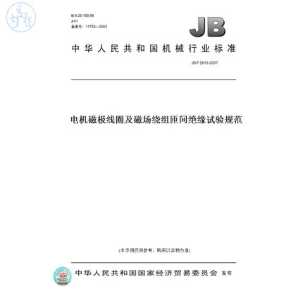 【纸版图书】JB/T5810-2007电机磁极线圈及磁场绕组匝间绝缘试验规范
