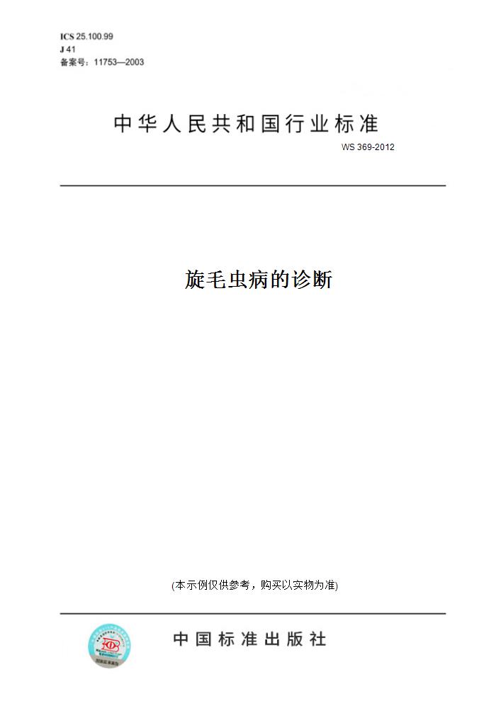 【纸版图书】WS369-2012旋毛虫病的诊断