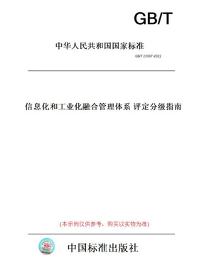 【纸版图书】GB/T23007-2022信息化和工业化融合管理体系评定分级指南