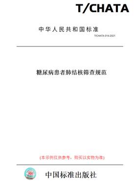 【纸版图书】T/CHATA014-2021糖尿病患者肺结核筛查规范