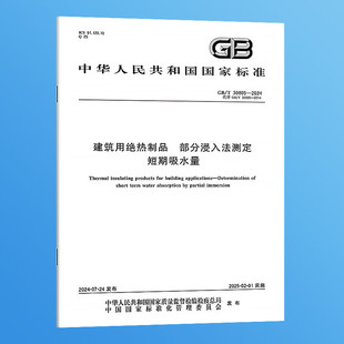 T30805 图书 2024建筑用绝热制品部分浸入法测定短期吸水量 纸版